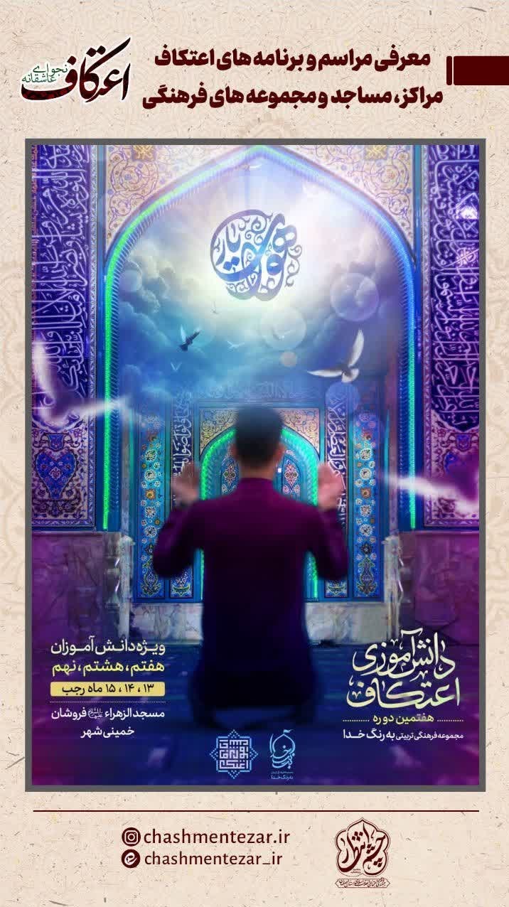 ساماندهی 600 مسجد ویژه ایام اعتکاف در اصفهان