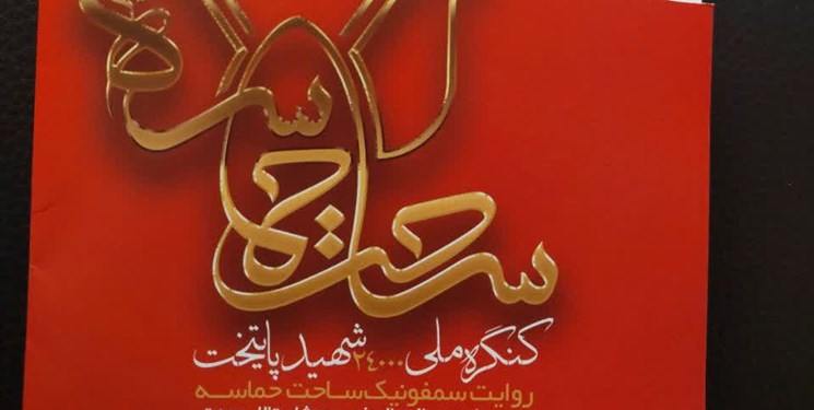 سمفونی «ساحت حماسه» در تالار وحدت تهران رونمایی میشود