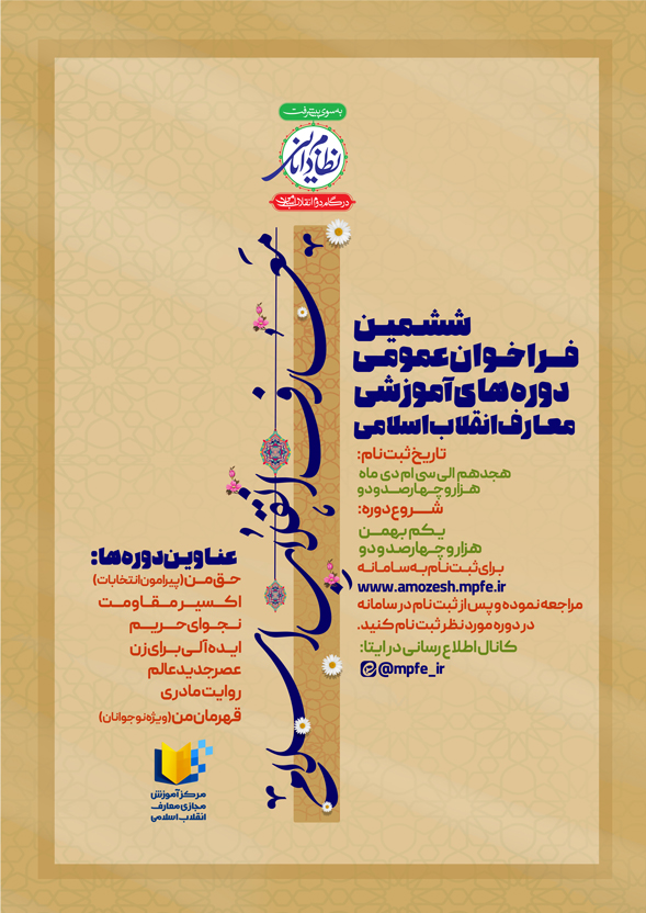 ششمین فراخوان عمومی دورههای آموزشی معارف انقلاب اسلامی