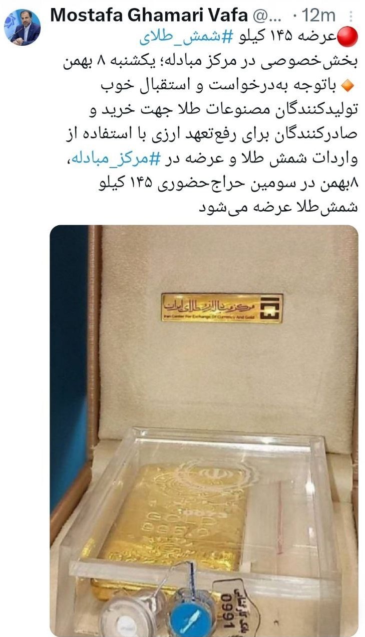 عرضه ۱۴۵ کیلو شمش طلای بخش خصوصی در مرکز مبادله یکشنبه آینده