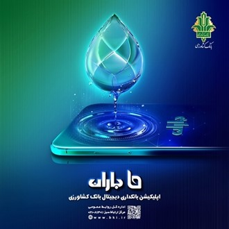 قابلیتهای جدید اپلیکیشن «باران» بانک کشاورزی اعلام شد