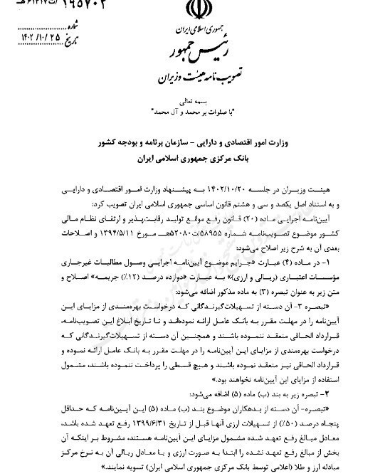 قانون بازپرداخت تسهیلات قانون رفع موانع تولید رقابت پذیر اصلاح شد + سند