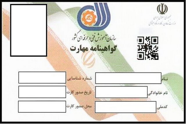 متقاضیان استعلام گواهینامه فنی و حرفهای بخوانند