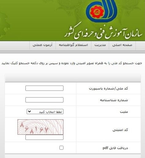 متقاضیان استعلام گواهینامه فنی و حرفهای بخوانند