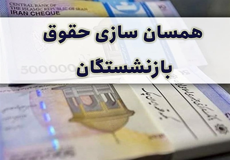 مجلس منابع لازم برای همسان سازی حقوق بازنشستگان را تعیین کرد