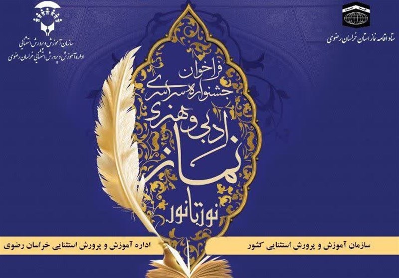 مشهد میزبان دومین جشنواره ملی نماز «نور تا نور» شد