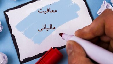 معافیت مالیاتی برای خانوادههای پر جمعیت