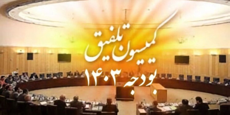 هزینهتراشی 500 هزار میلیارد تومانی کمیسیون تلفیق در لایحه بودجه 1403