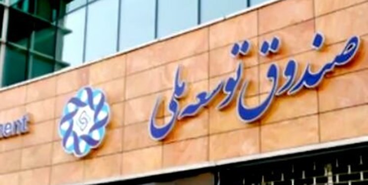 وصول 1.5 میلیارد دلار مطالبات صندوق توسعه ملی در سال جاری