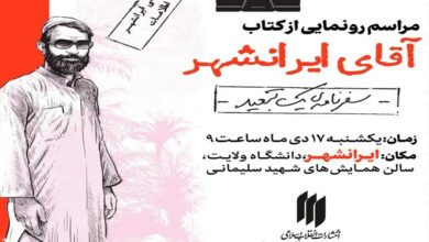 کتاب «آقای ایرانشهر» رونمایی میشود