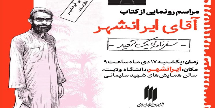 کتاب «آقای ایرانشهر» رونمایی میشود