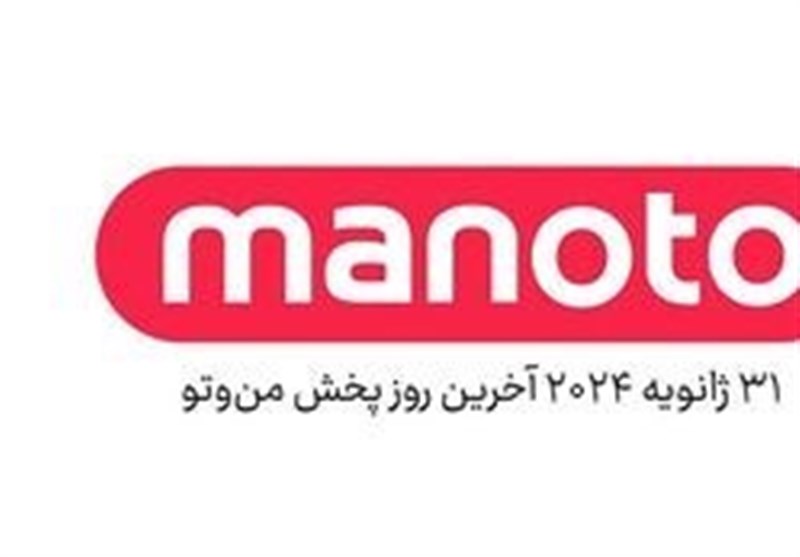 ۳۱ ژانویه روز پایان منوتو؛ شبکهای که «پرویز ثابتی» هم نتوانست نجاتش دهد!