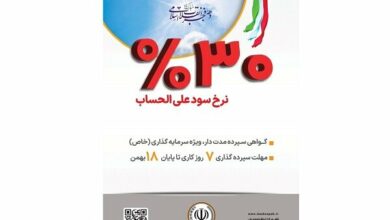 آغاز فروش گواهی سپرده مدتدار، ویژه سرمایه گذاری خاص در بانک سپه