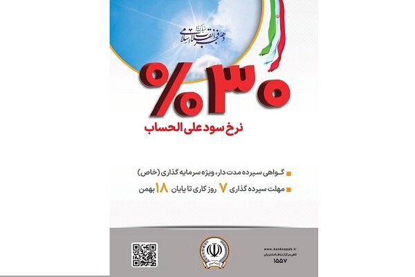 آغاز فروش گواهی سپرده مدتدار، ویژه سرمایه گذاری خاص در بانک سپه