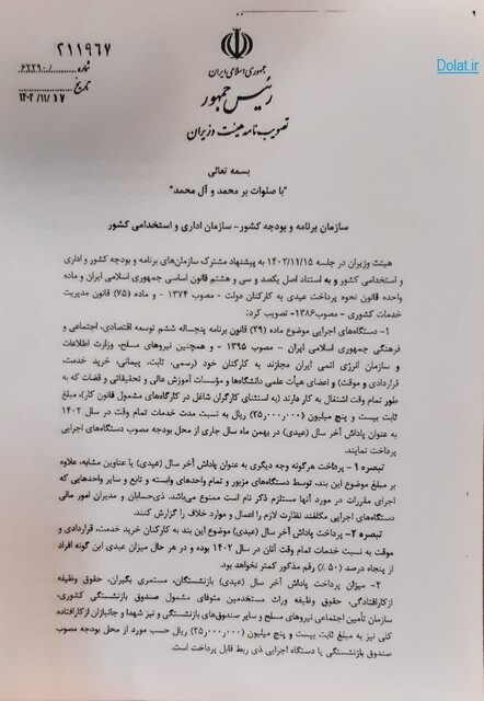 ابلاغ مصوبه هیات دولت درباره عیدی آخر سال کارمندانوبازنشستگان دولتی