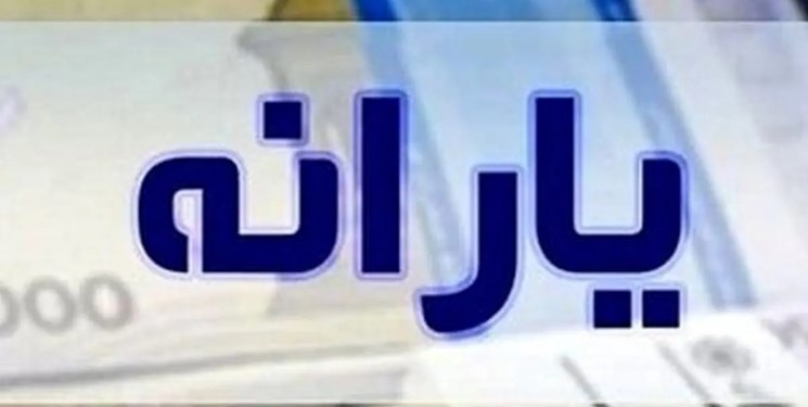 اجرای طرح یارانه مضاعف فجرانه از 17 بهمن به مدت 3 ماه