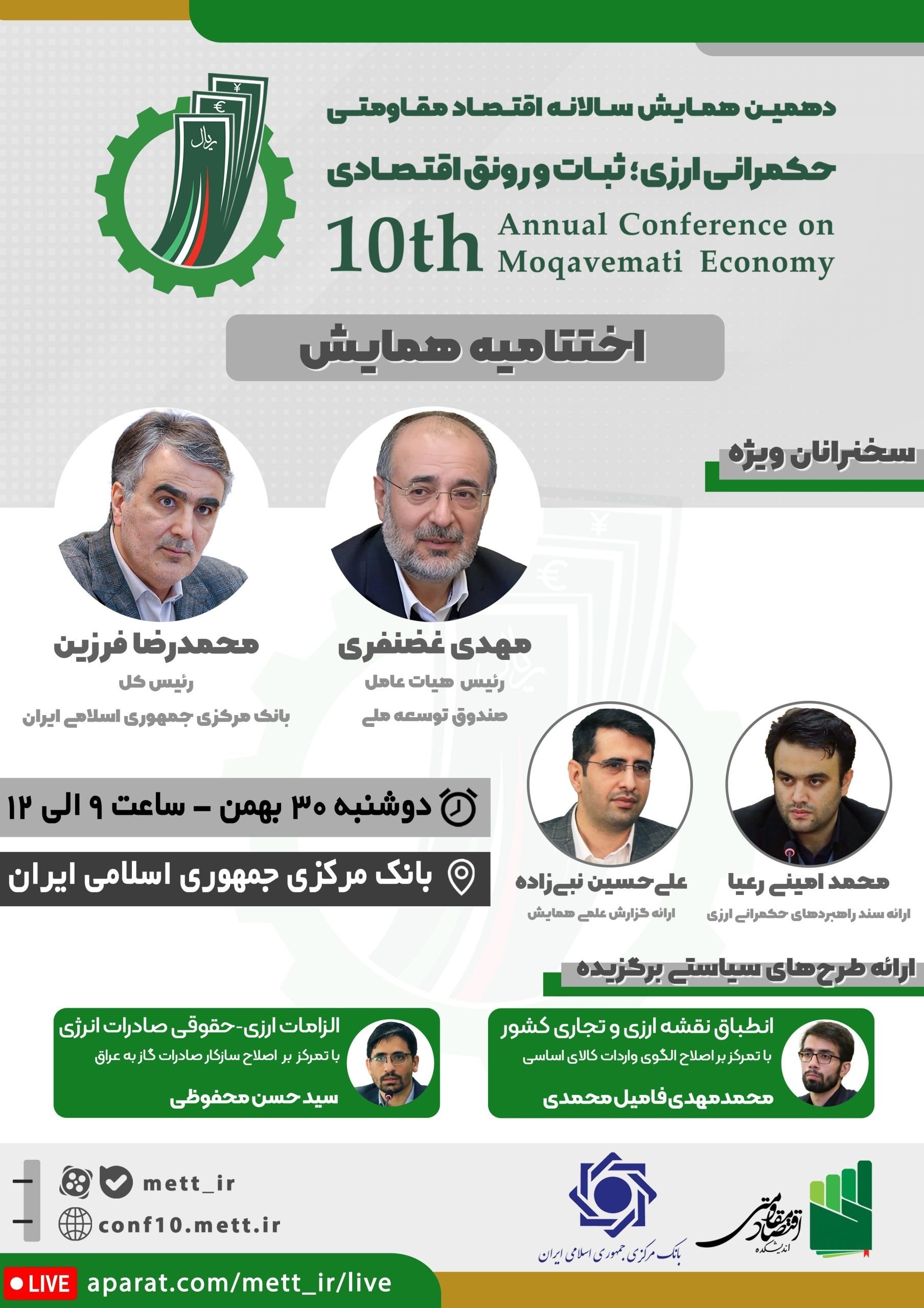 برگزاری اختتامیه دهمین همایش سالانه اقتصاد مقاومتی