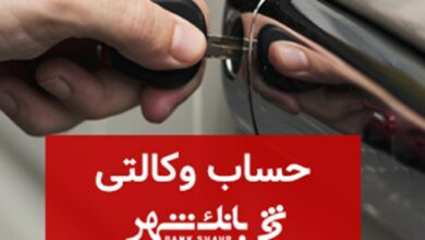 ثبتنام خودروهای وارداتی با حساب وکالتی بانک شهر