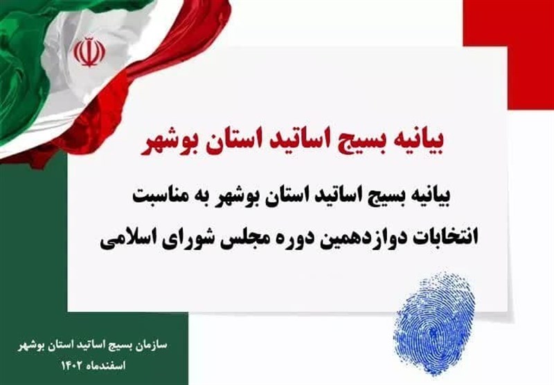 دعوت اساتید بسیجی برای مشارکت حداکثری در انتخابات 11 اسفند