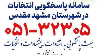 سامانه تلفنی ویژه انتخابات در مشهد راهاندازی شد