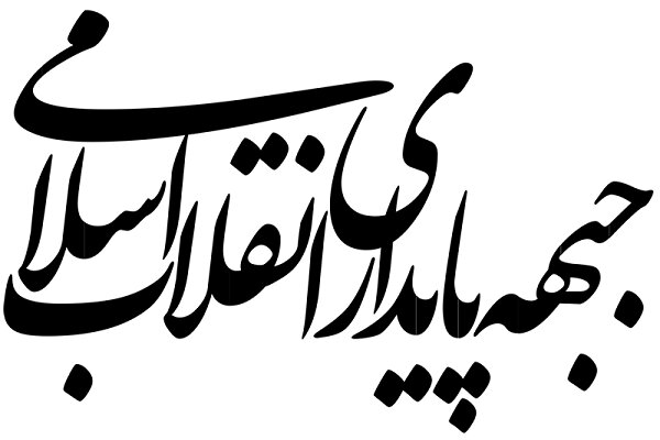 «سهمخواهی جبهه پایداری» از لیست اصولگرایان تکذیب شد