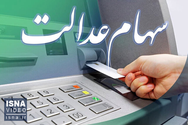 سود سهام عدالت متوفیان اسفند ماه واریز میشود