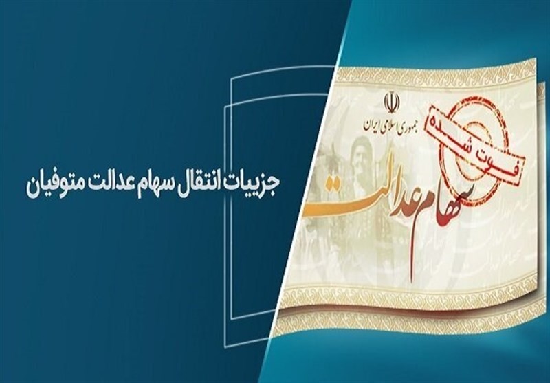 شرط دریافت سود سهام عدالت متوفیان تا پایان سال 1402 اعلام شد + جزئیات و مدارک