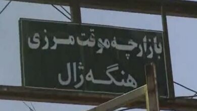 مشکلی از جانب ایران برای فعالیت در مرز “هنگهژال” وجود ندارد