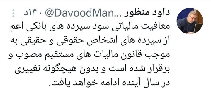 معافیت مالیاتی سود سپردههای بانکی برقرار است