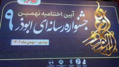 معرفی برگزیدگان نهمین جشنواره رسانهای ابوذر استان بوشهر