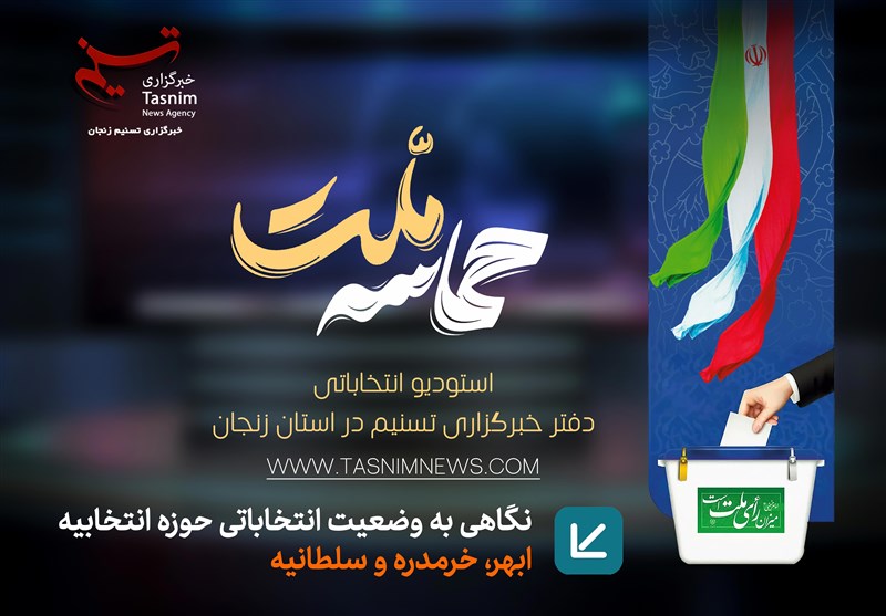 نگاهی به وضعیت حوزه انتخابیه ابهر، خرمدره و سلطانیه