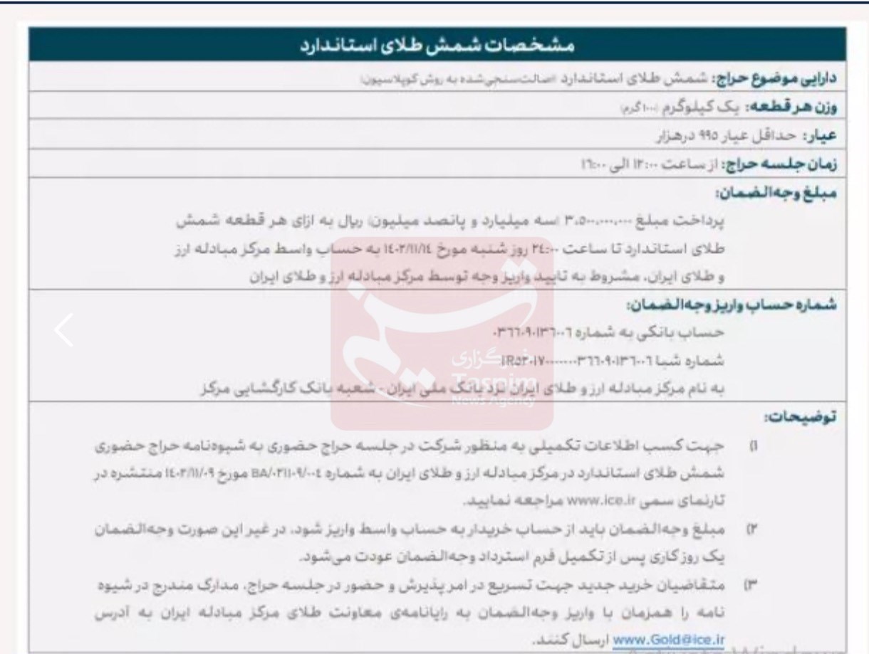 پنجمین حراج شمش طلا فردا برگزار میشود/ خریداران تا ساعت ۲۴ امشب ۳۵۰ میلیون تومان واریز کنند