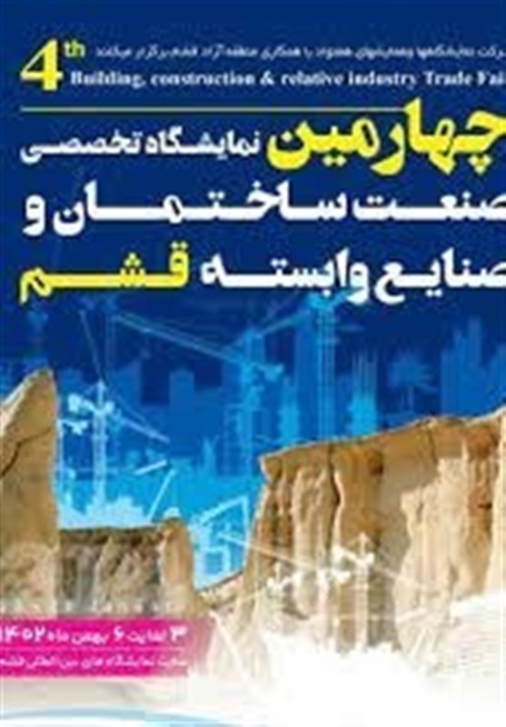 چهارمین نمایشگاه صنعت ساختمان در قشم آغاز شد