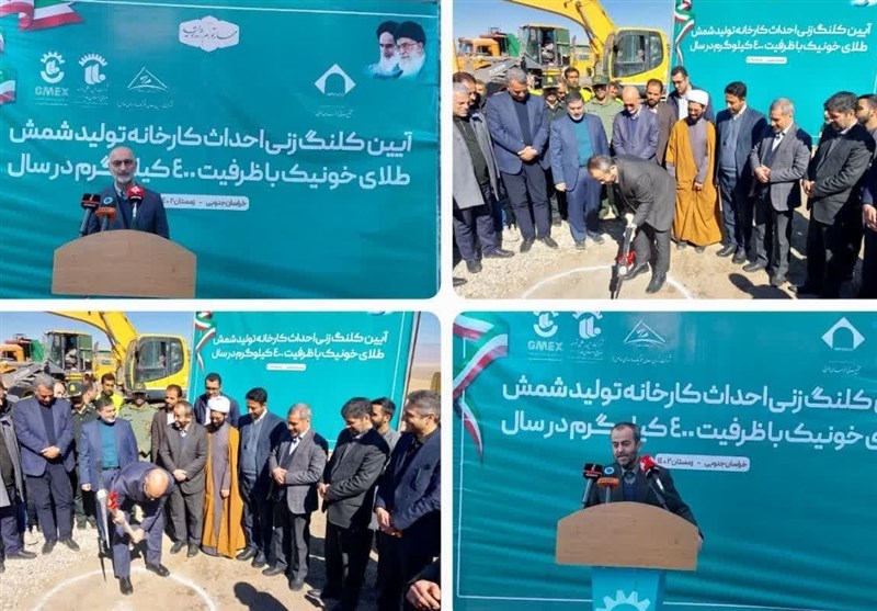 کارخانه طلای خونیک با توان داخلی ساخته میشود