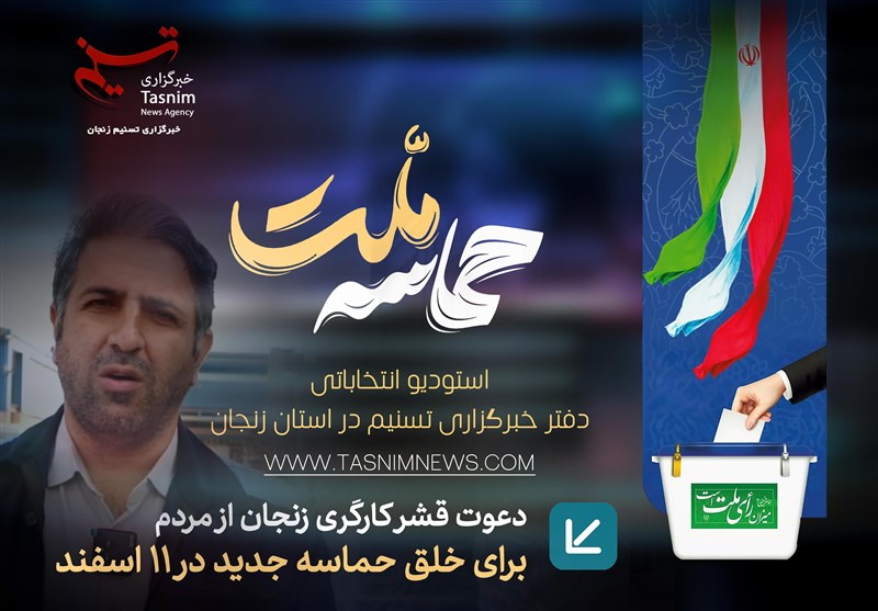 کارگران در صف نخست خلق حماسه انتخابات/ قهر از صندوق رأی معنایی ندارد/ گزارش تسنیم را ببینید + فیلم