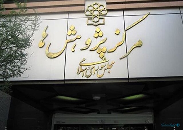 توضیحات مرکز پژوهشهای مجلس درباره یک گزارش