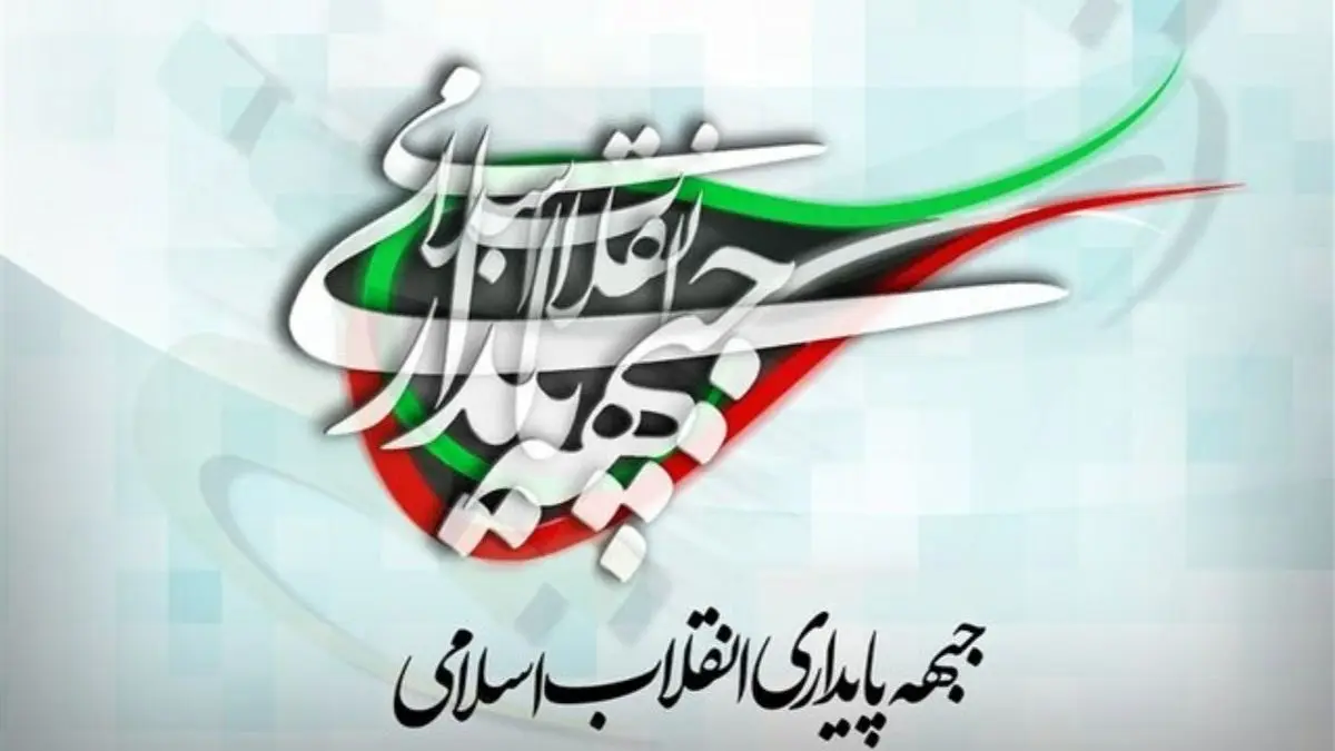 جبهه پایداری: مسئولان به حضور مردم در انتخابات پاسخ شایستهای دهند