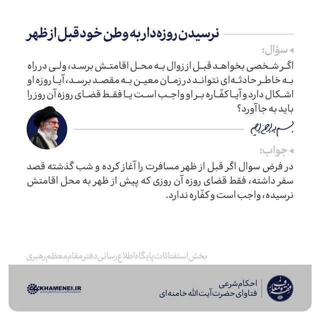 حکم روزه روزه داری که قبل از ظهر به وطن خود نمیرسد از نظر حضرت آیت الله خامنهای
