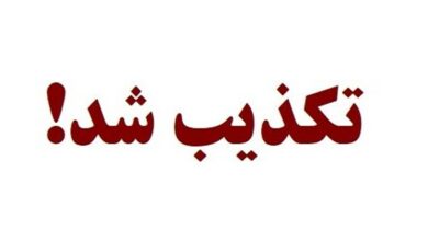 ضرب و شتم دانشآموزان زاهدانی تکذیب شد