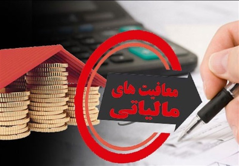عدم النفع 900 هزار میلیارد تومانی بودجه از محل معافیتهای مالیاتی