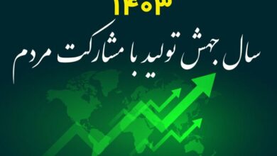 فراخوان ایدههای مردم برای تحقق مشارکت در جهش تولید