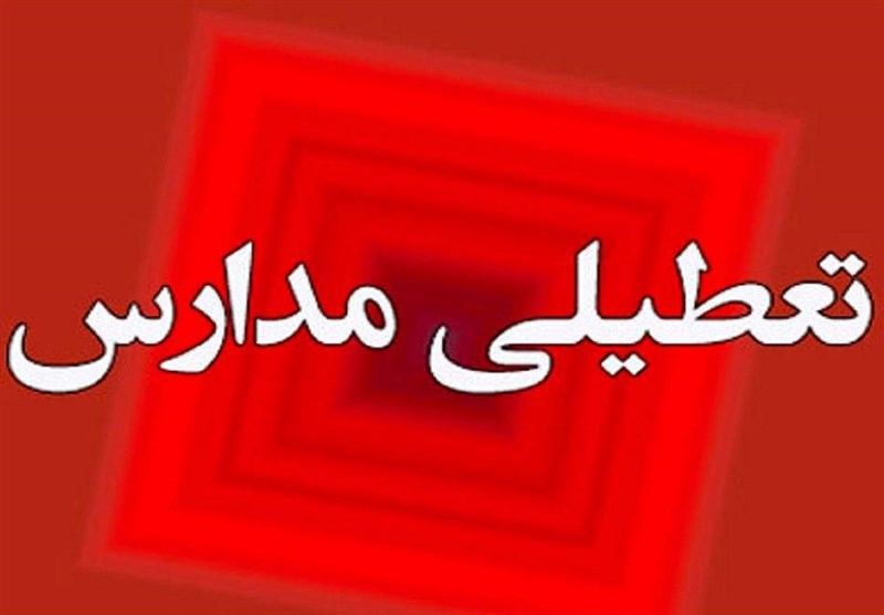 مدارس تمامی مقاطع تحصیلی کاشان فردا غیرحضوری شد