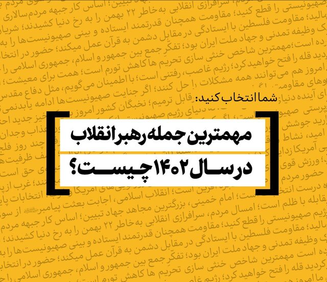 مهمترین جمله رهبر انقلاب در سال ۱۴۰۲ کدام است؟