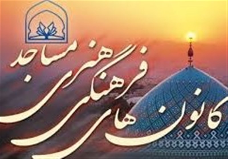 همه مساجد کشور باید دارای کانون فرهنگی هنری شود