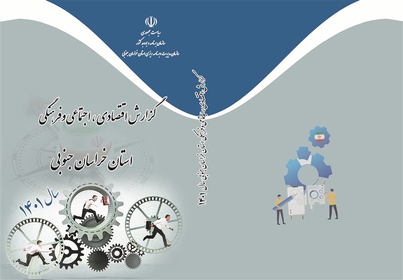 کتاب گزارش اقتصادی، اجتماعی و فرهنگی خراسان جنوبی در سال 1401 منتشرشد