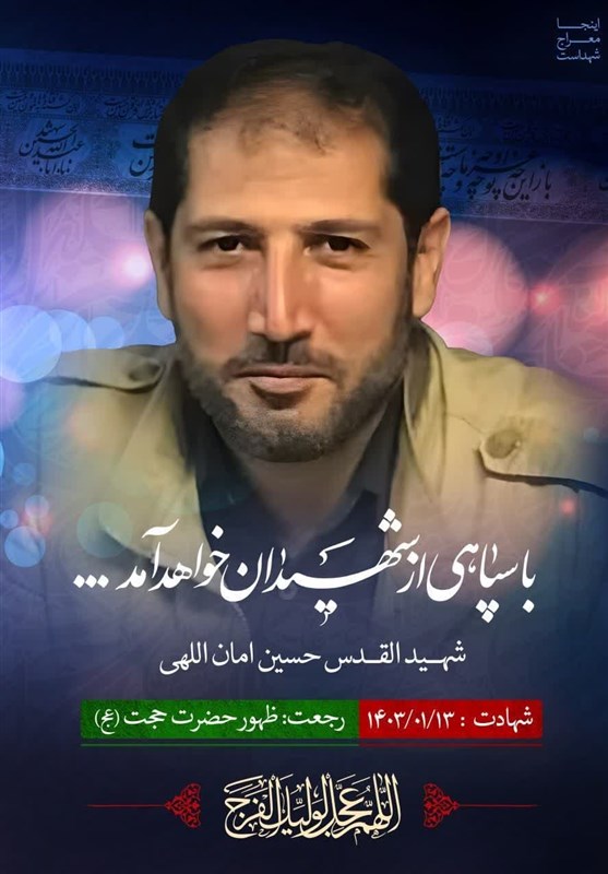 آئین تشییع و وداع با شهید «اماناللهی» فردا در اسلامشهر