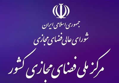 ارزیابی مرکز ملی فضای مجازی از واکنشها به اتفاقات اصفهان