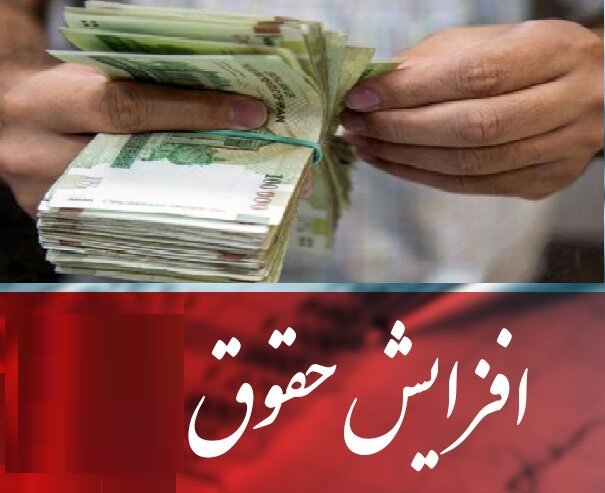 افزایش حقوق کارمندان در فیشهای فروردین اعمال میشود