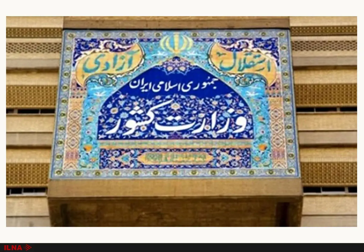 بیانیه وزارت کشور درواکنش به فضاسازیها درخصوص مهاجران و اتباع خارجی