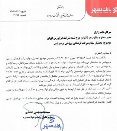 تیم فوتبال پرسپولیس , بانک شهر ,